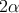 2 \alpha