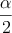 \frac{\alpha}{2}