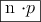 \fbox{n \cdot p} \fbox{n \cdot p}